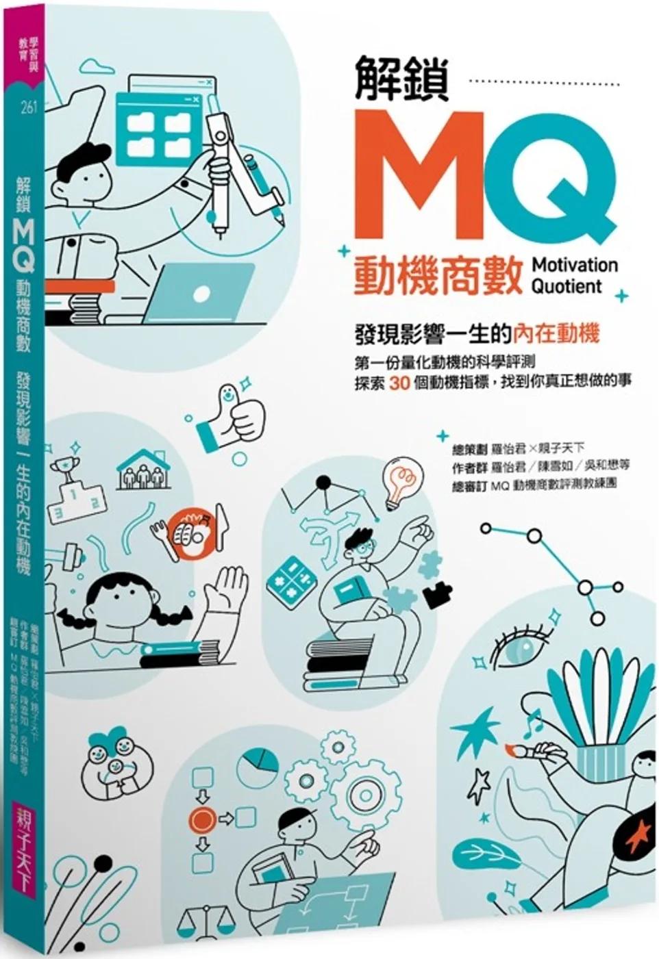 解鎖MQ，發現影響一生的內在動機：第一份量化動機的科學評測，探索30個動機指標，找到你真正想做的事！