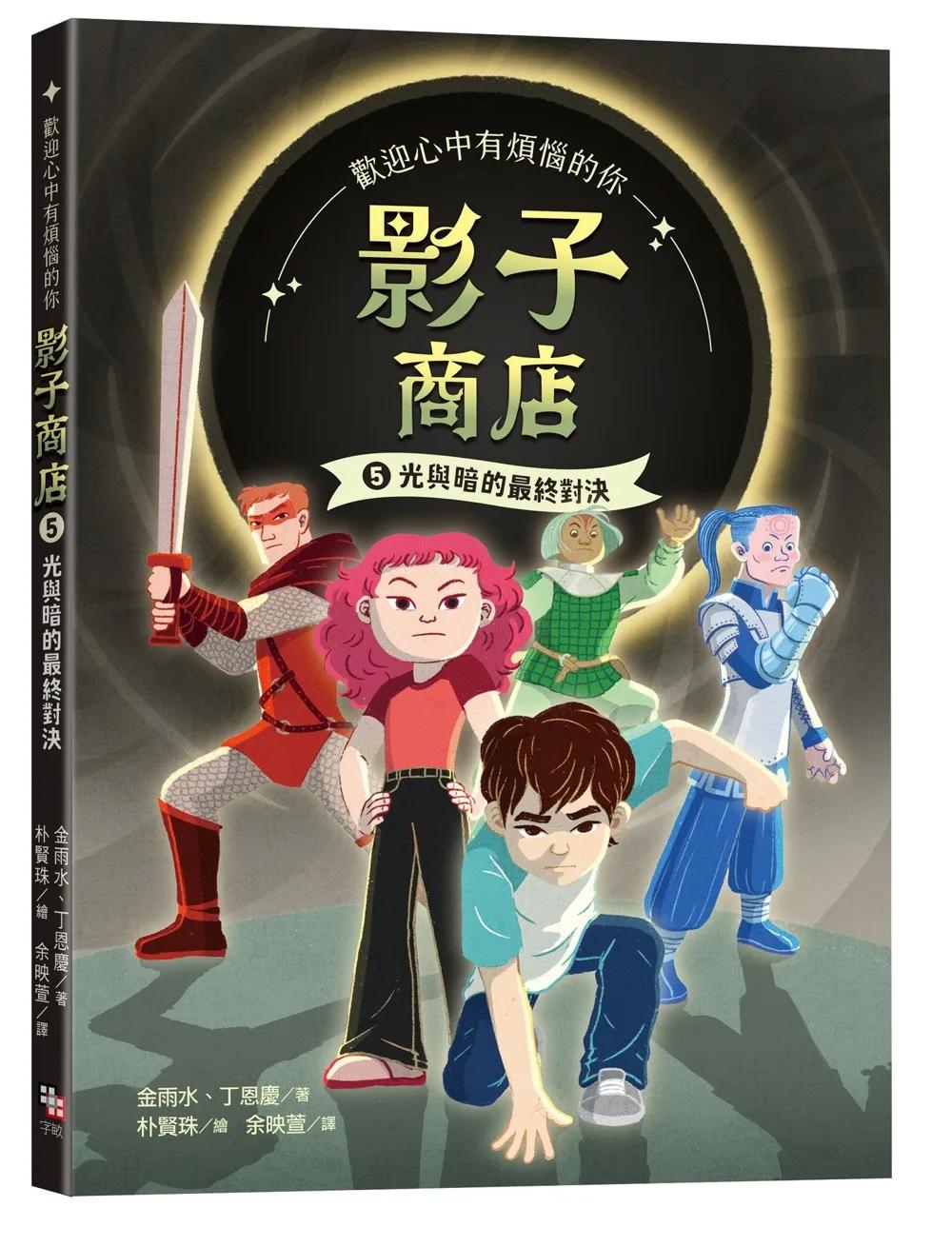 影子商店5：光與暗的最終對決
