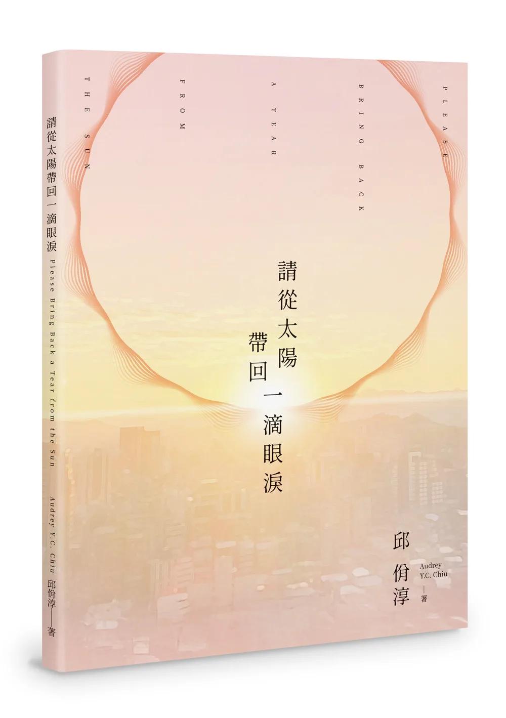 請從太陽帶回一滴眼淚：Please Bring Back a Tear From the Sun