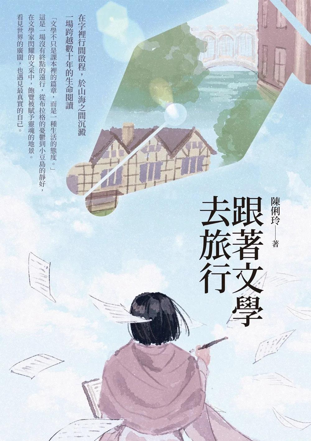 跟著文學去旅行