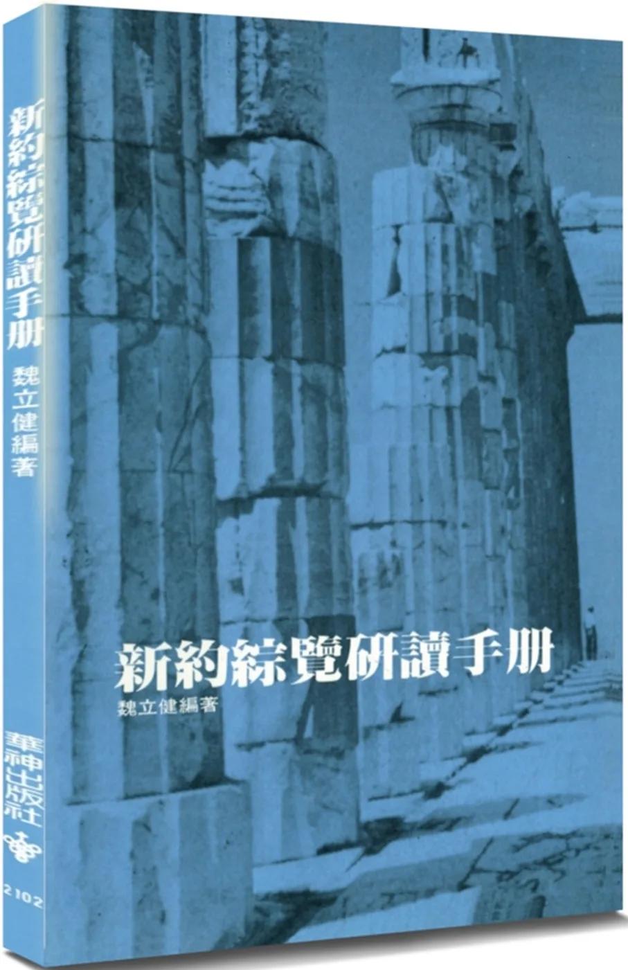 新約綜覽研讀手冊(2版)