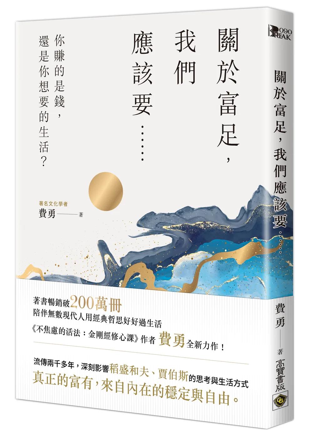 關於富足，我們應該要……：你賺的是錢，還是你想要的生活？
