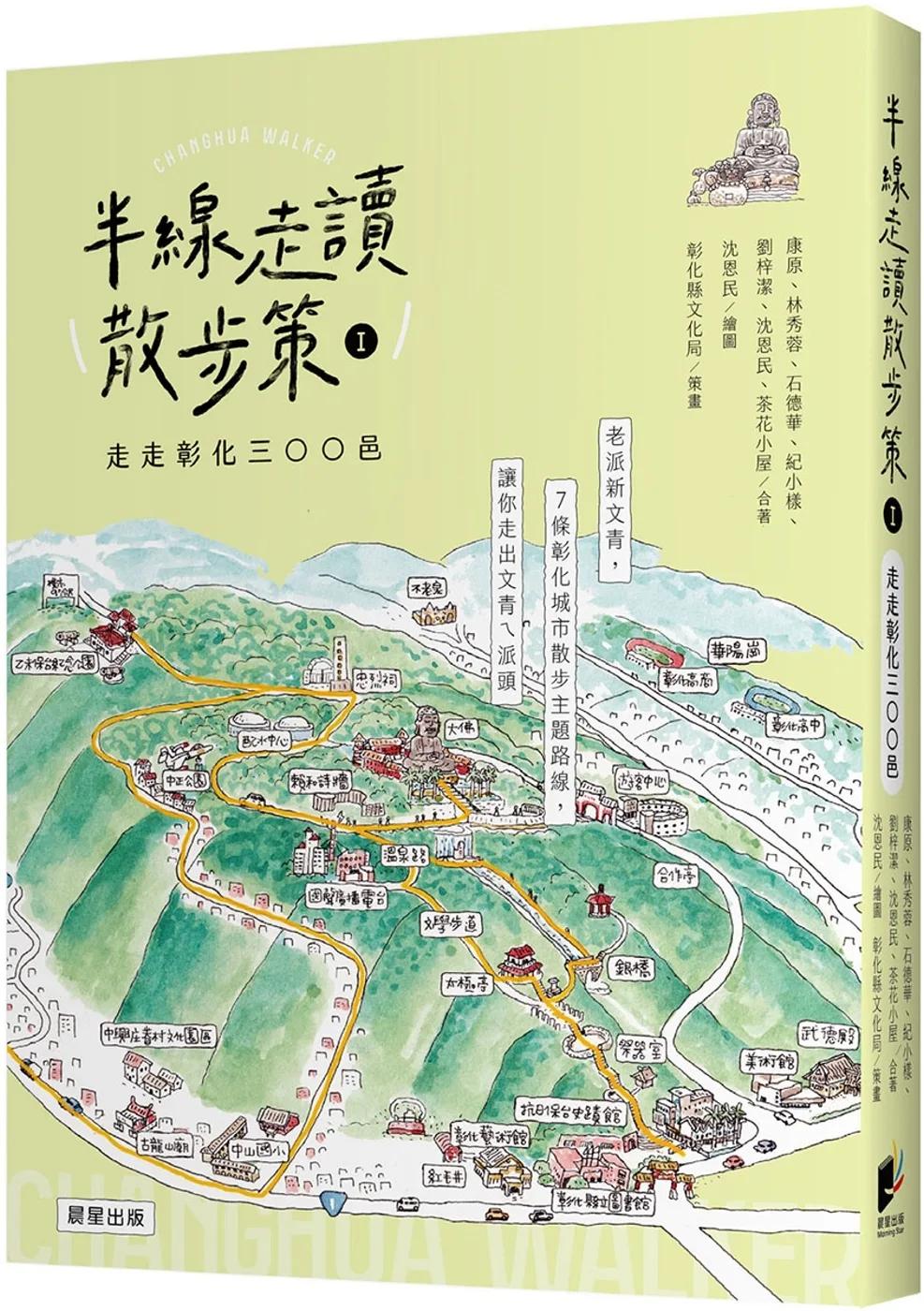半線走讀散步策Ⅰ：走走彰化三○○邑