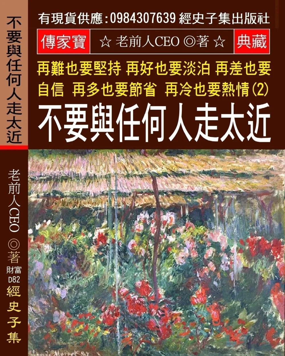 再難也要堅持 再好也要淡泊 再差也要自信 再多也要節省 再冷也要熱情(2)：不要與任何人走太近