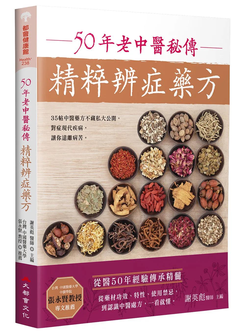 50年老中醫秘傳精粹辨症藥方（二版）