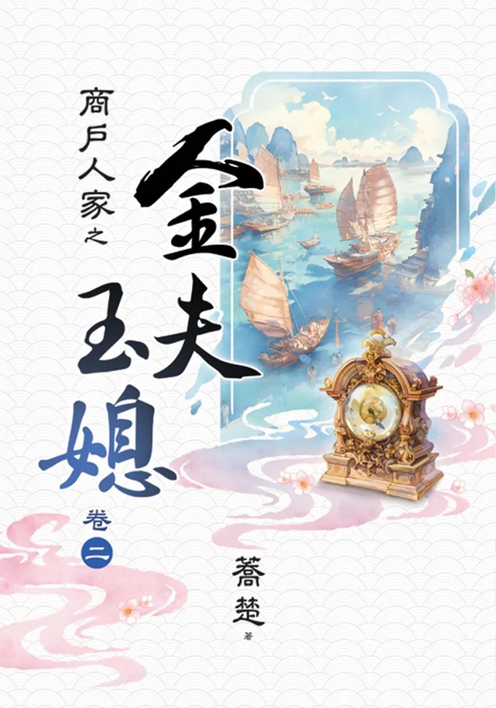 商戶人家之金夫玉媳 卷二