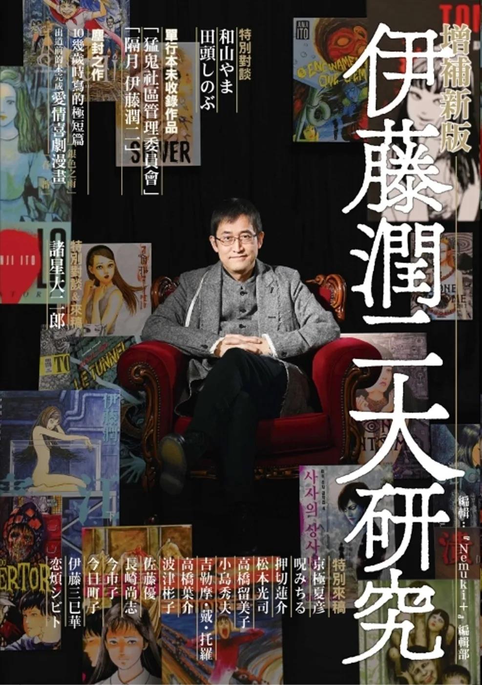 伊藤潤二大研究 增補新版 全