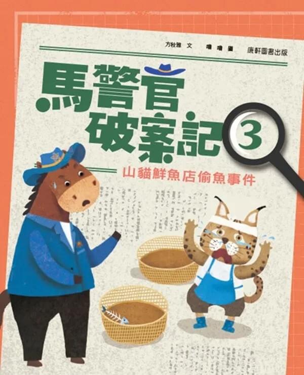 馬警官破案記3：山貓鮮魚店偷魚事件