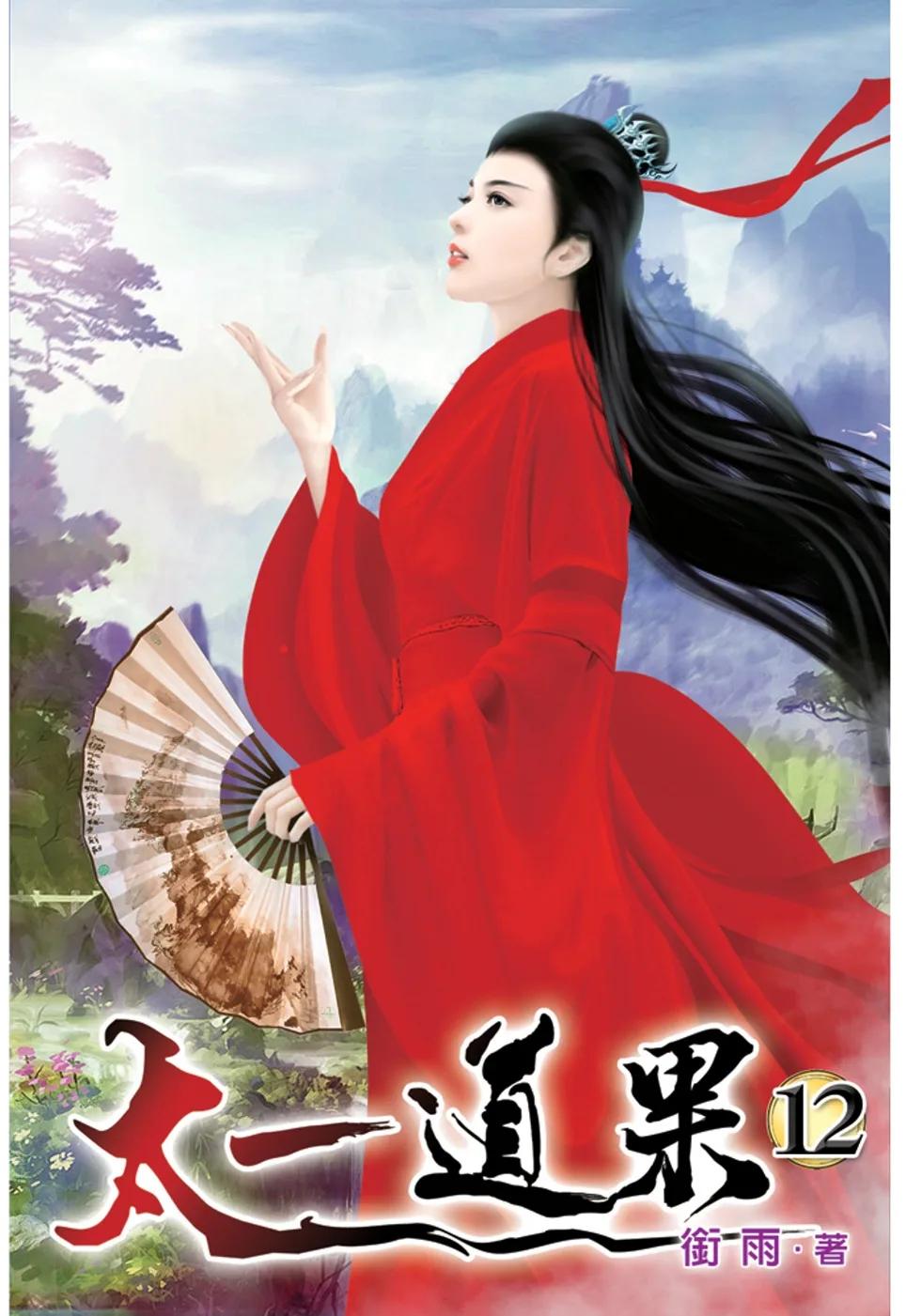 太一道果12