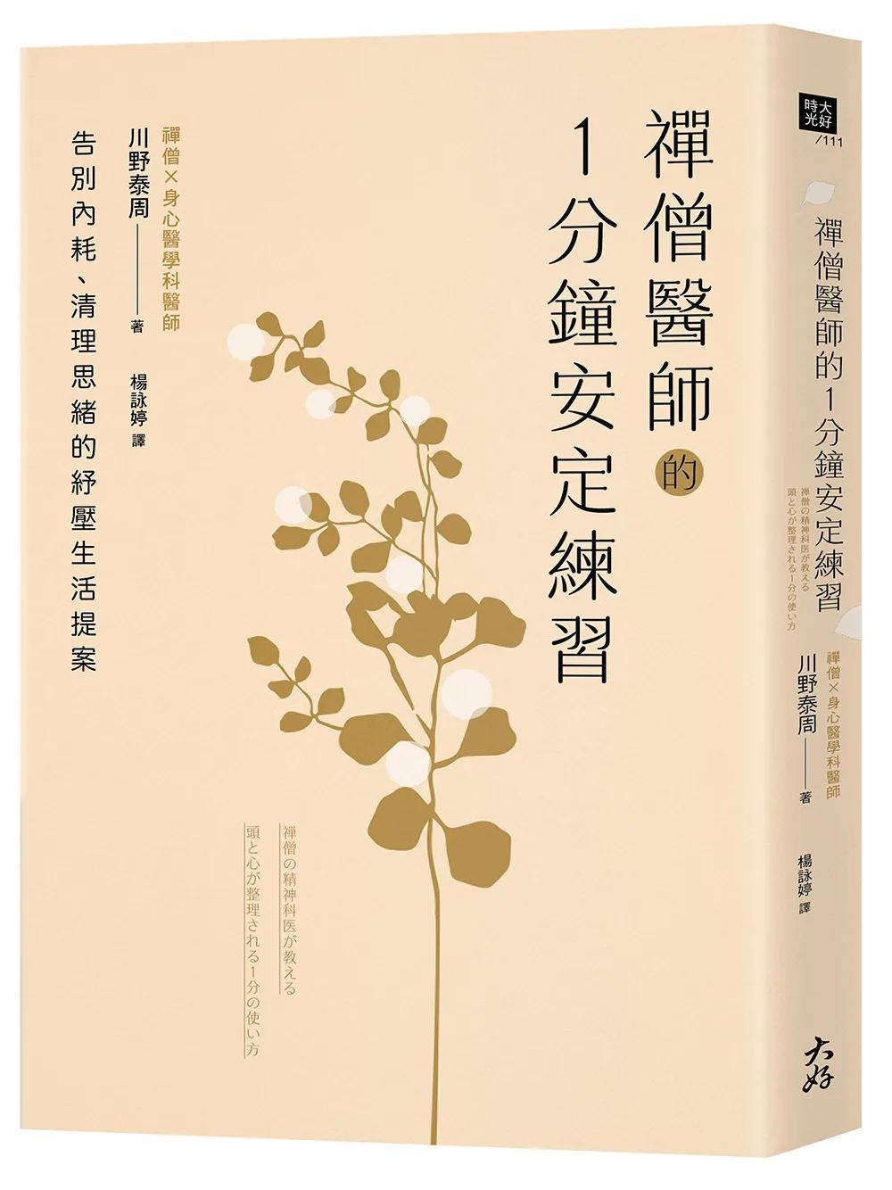 禪僧醫師的1分鐘安定練習：告別內耗、清理思緒的紓壓生活提案