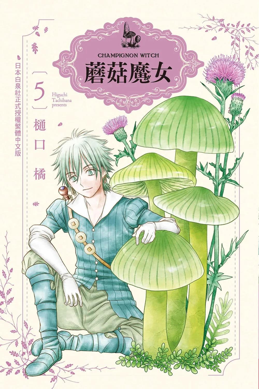 蘑菇魔女 5