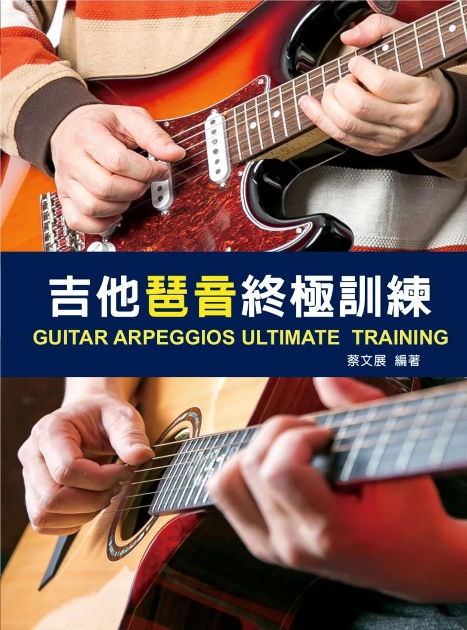 吉他琶音終極訓練 2026 第三版（附QR code 313分鐘教學影片）