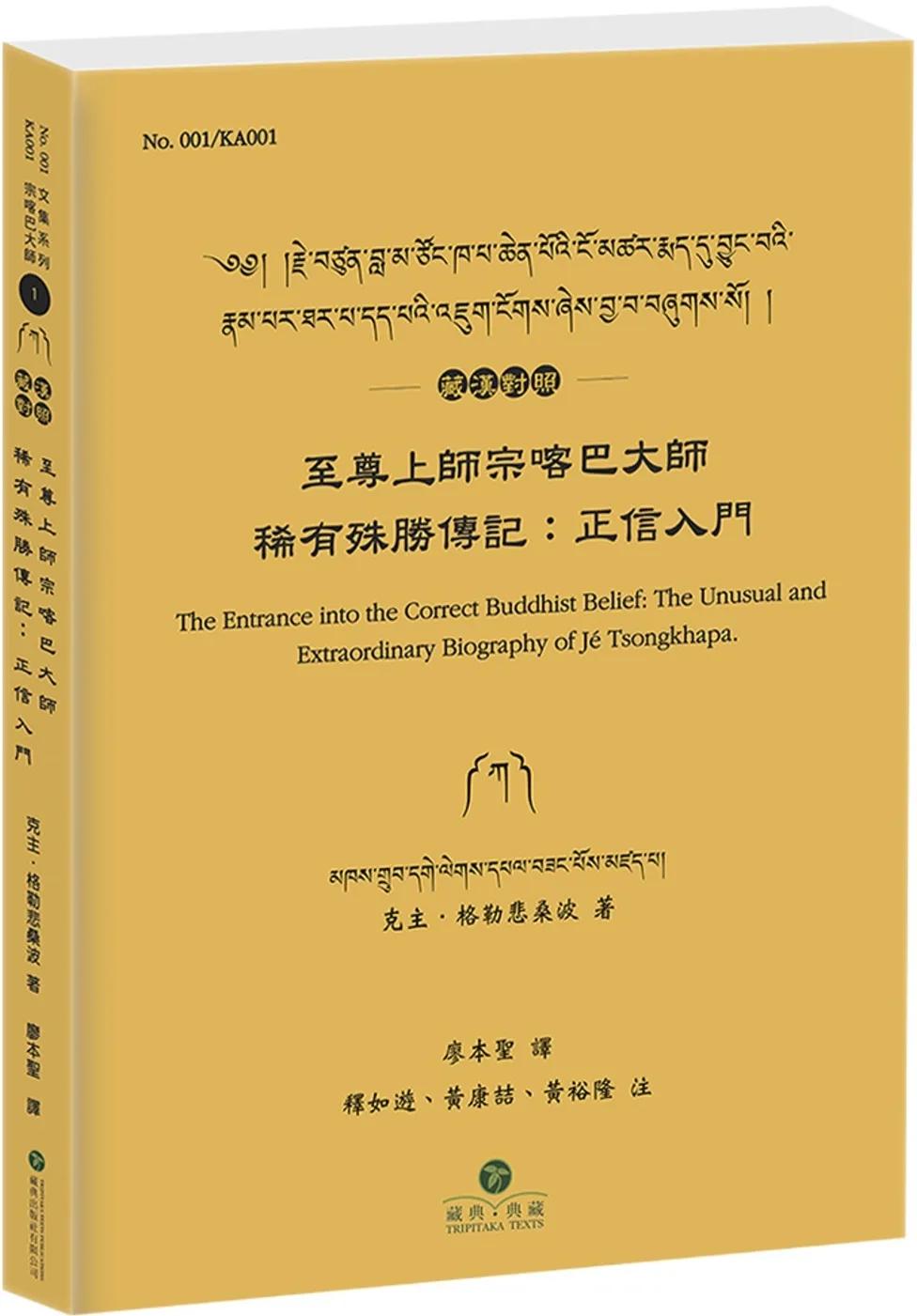 至尊上師宗喀巴大師稀有殊勝傳記(藏漢對照)：正信入門