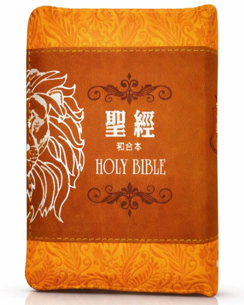 聖經-和合本(棕色獅袖珍型皮面拉鍊紅字精裝)
