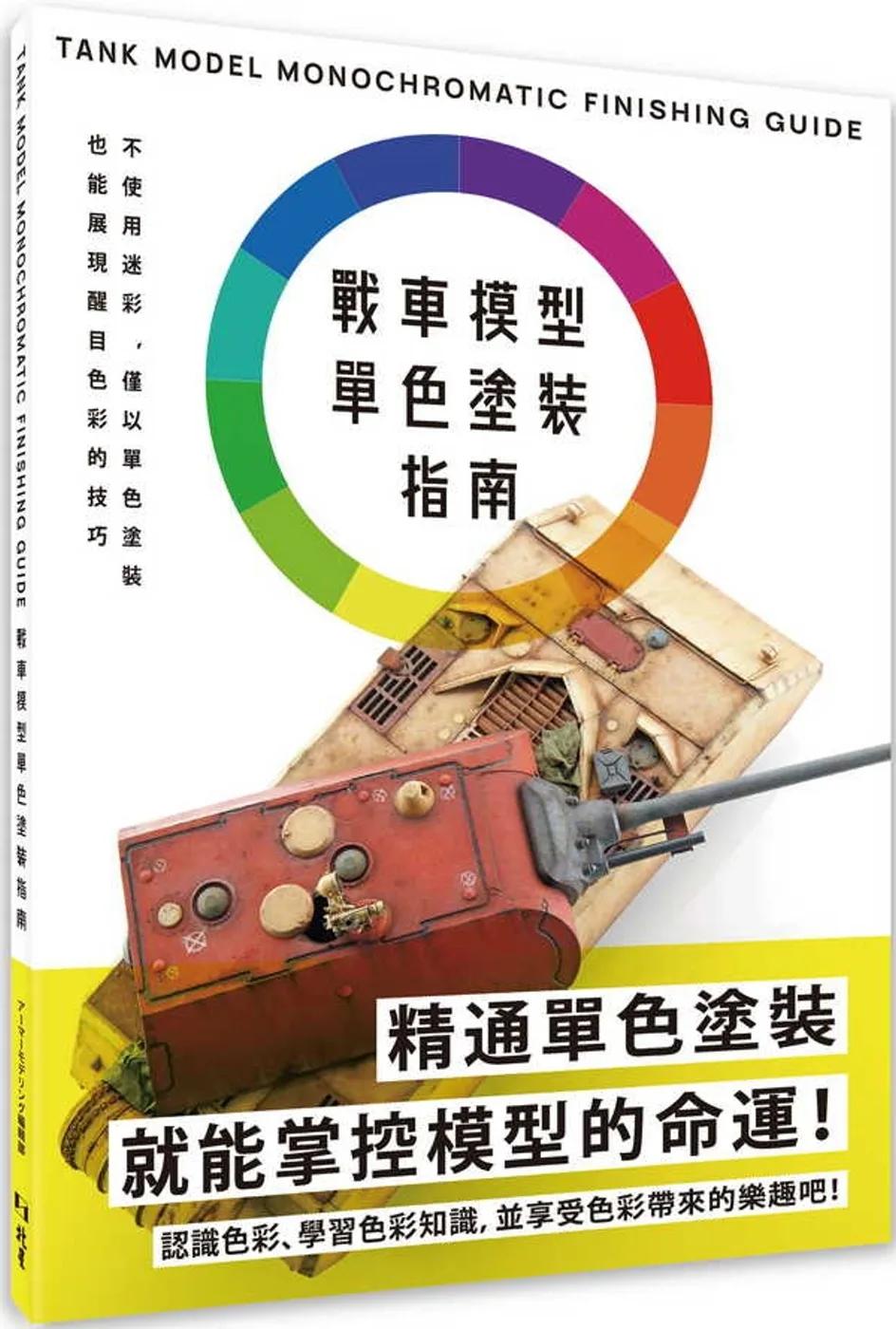 戰車模型單色塗裝指南
