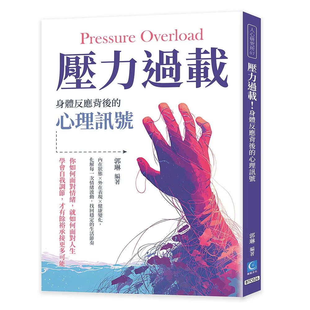 壓力過載！身體反應背後的心理訊號：內在狀態×外在表現×健康變化，化解每一次情緒波動，找回穩定的生活節奏進的風味脈絡