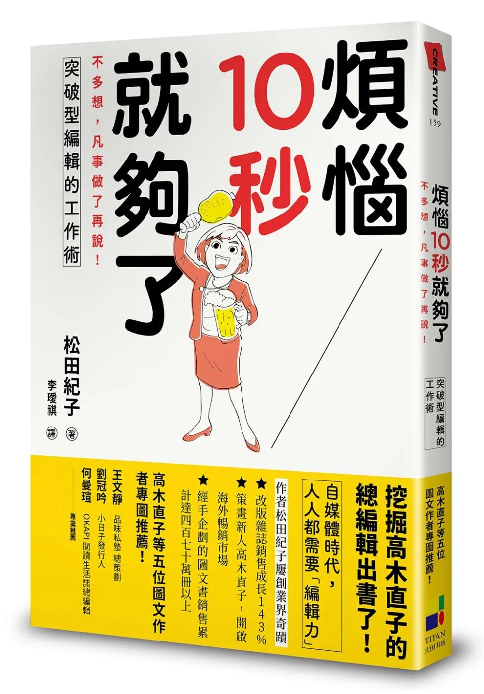 煩惱10秒就夠了：不多想，凡事做了再說！突破型編輯的工作術