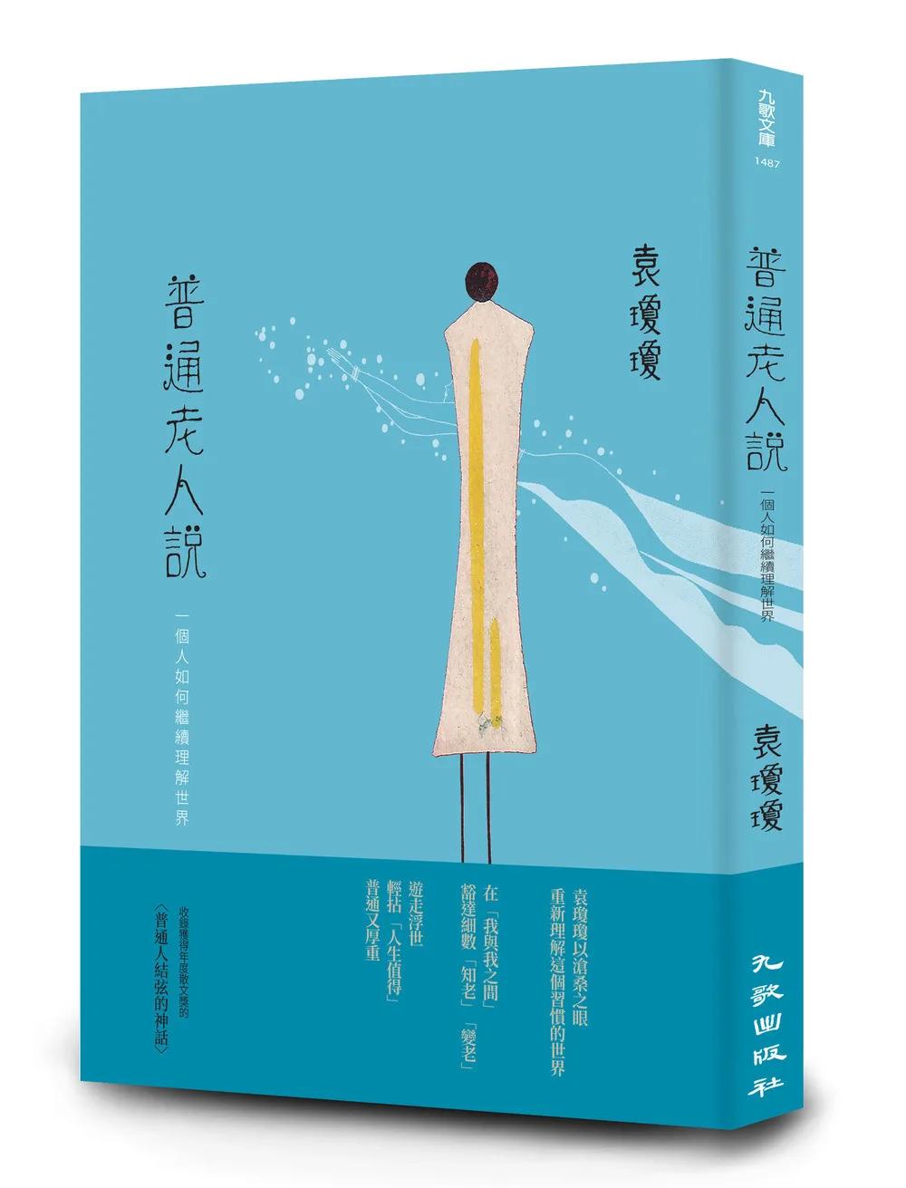 普通老人說──一個人如何繼續理解世界