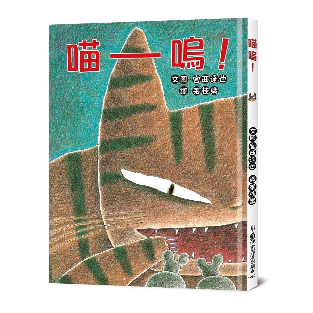喵嗚（三版）