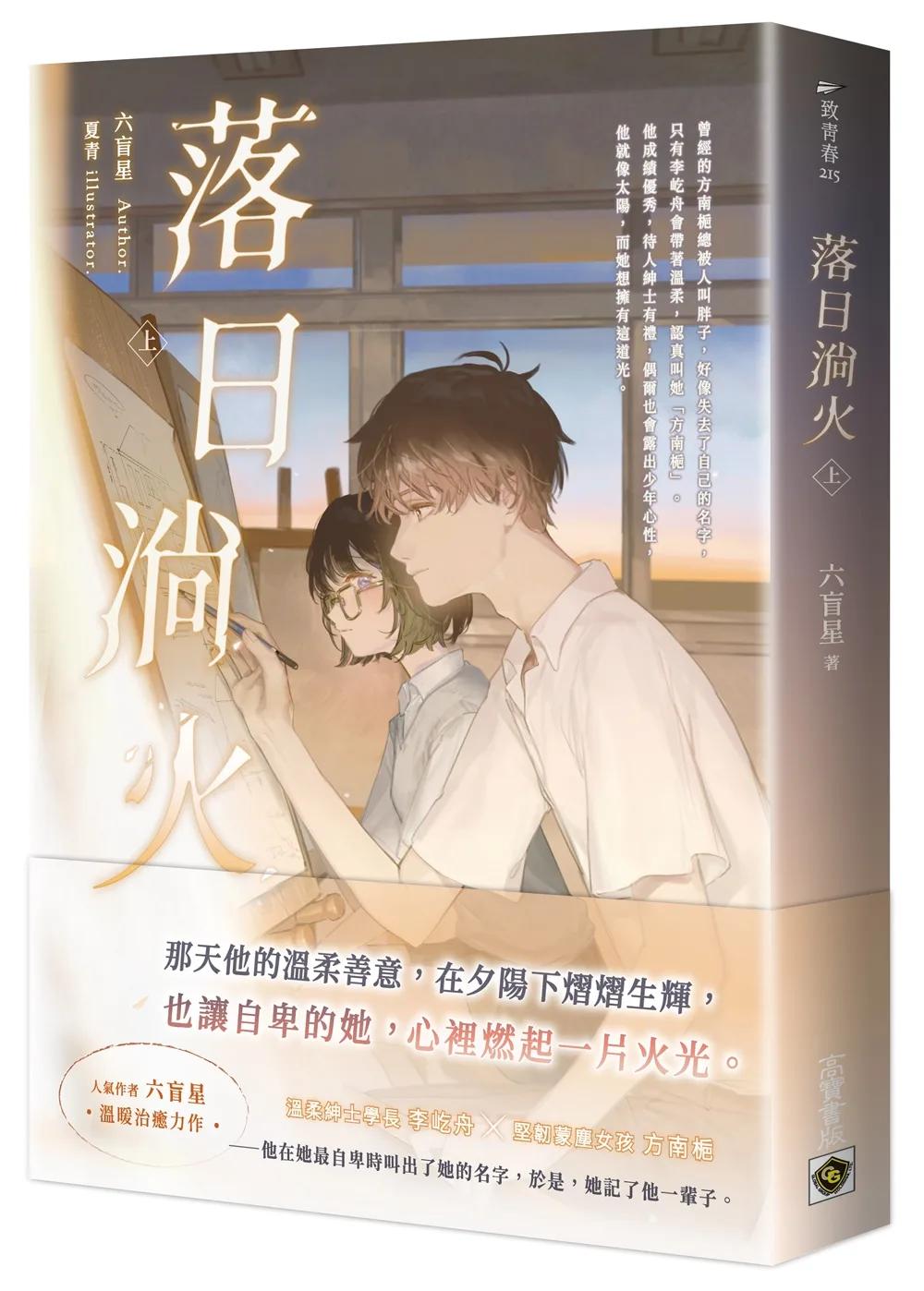 落日淌火（上）