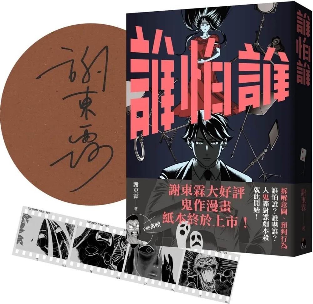 《誰怕誰》作者親簽+首刷限定「顯靈寫真底片書籤」版