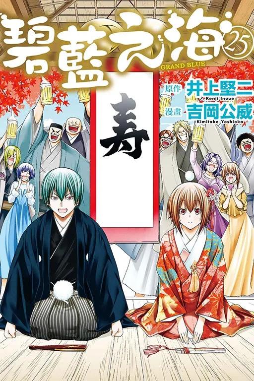 GRAND BLUE碧藍之海 25