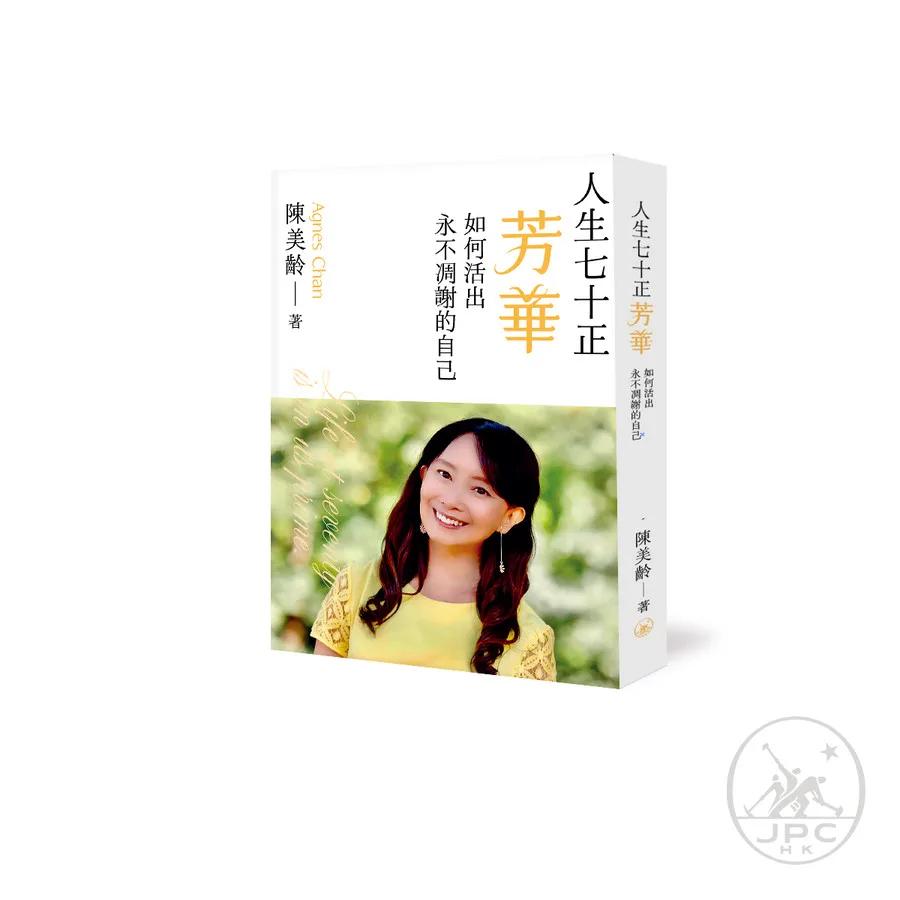 人生七十正芳華——如何活出永不凋謝的自己