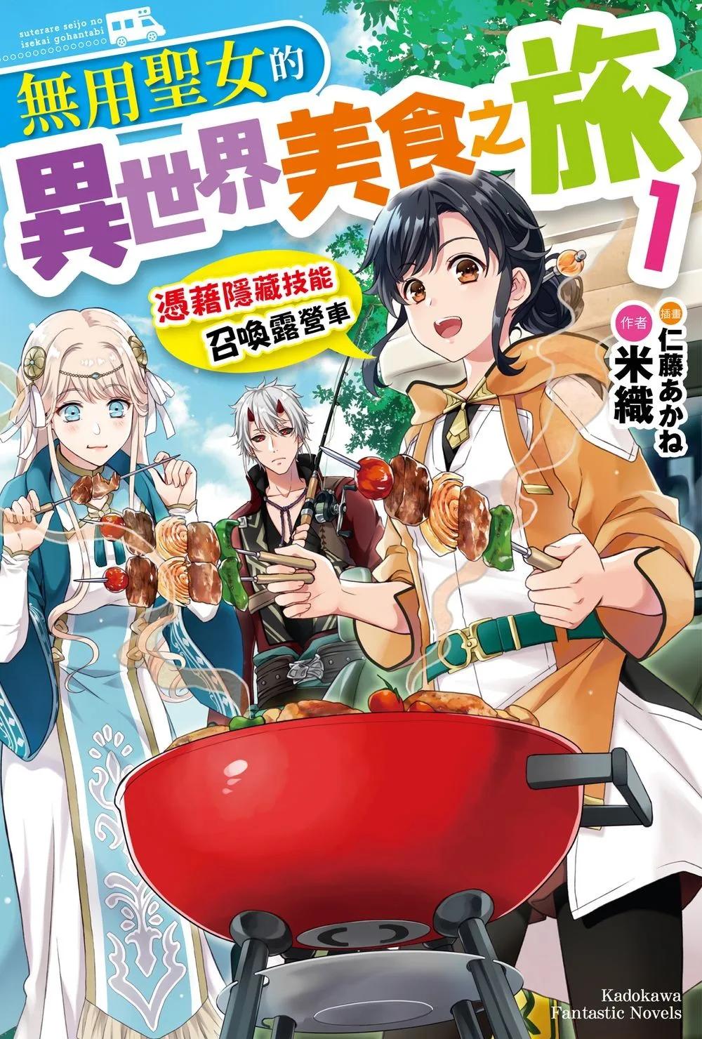 無用聖女的異世界美食之旅 憑藉隱藏技能召喚露營車 (1)