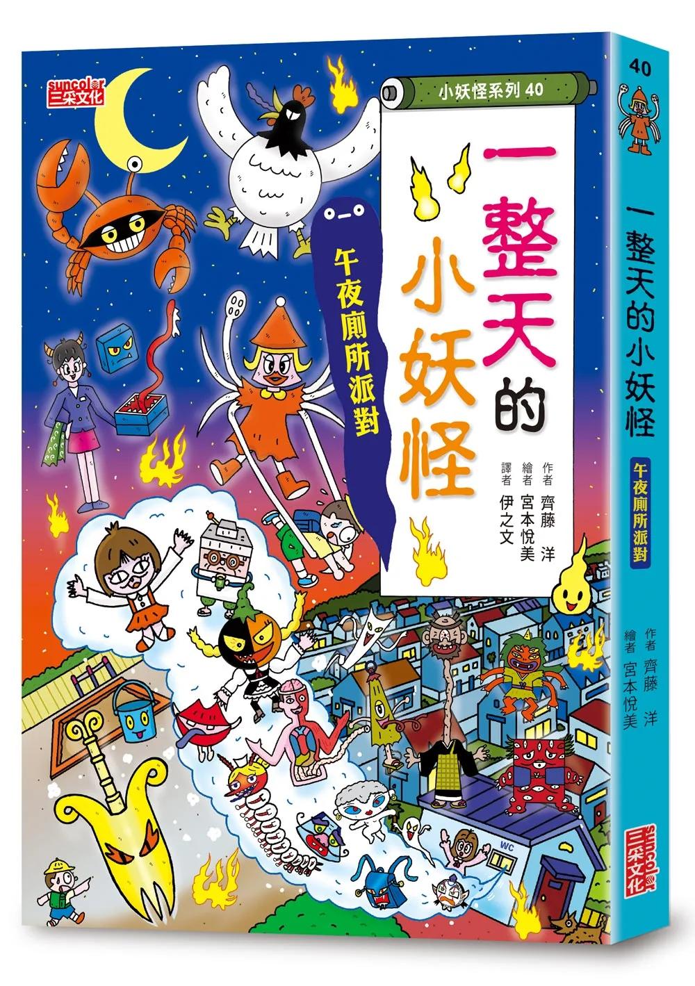 【小妖怪系列40】一整天的小妖怪：午夜廁所派對