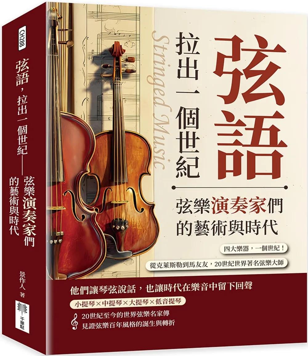 弦語，拉出一個世紀──弦樂演奏家們的藝術與時代：四大樂器，一個世紀！從克萊斯勒到馬友友，20世紀世界著名弦樂大師