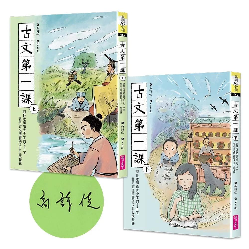 古文第一課：詩佳老師給青少年的20堂會考古文閱讀與SEL成長課（作者親簽版）