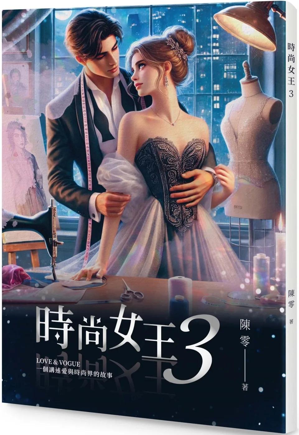 時尚女王3（POD）