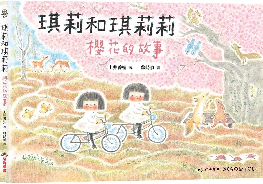 琪莉和琪莉莉：櫻花的故事