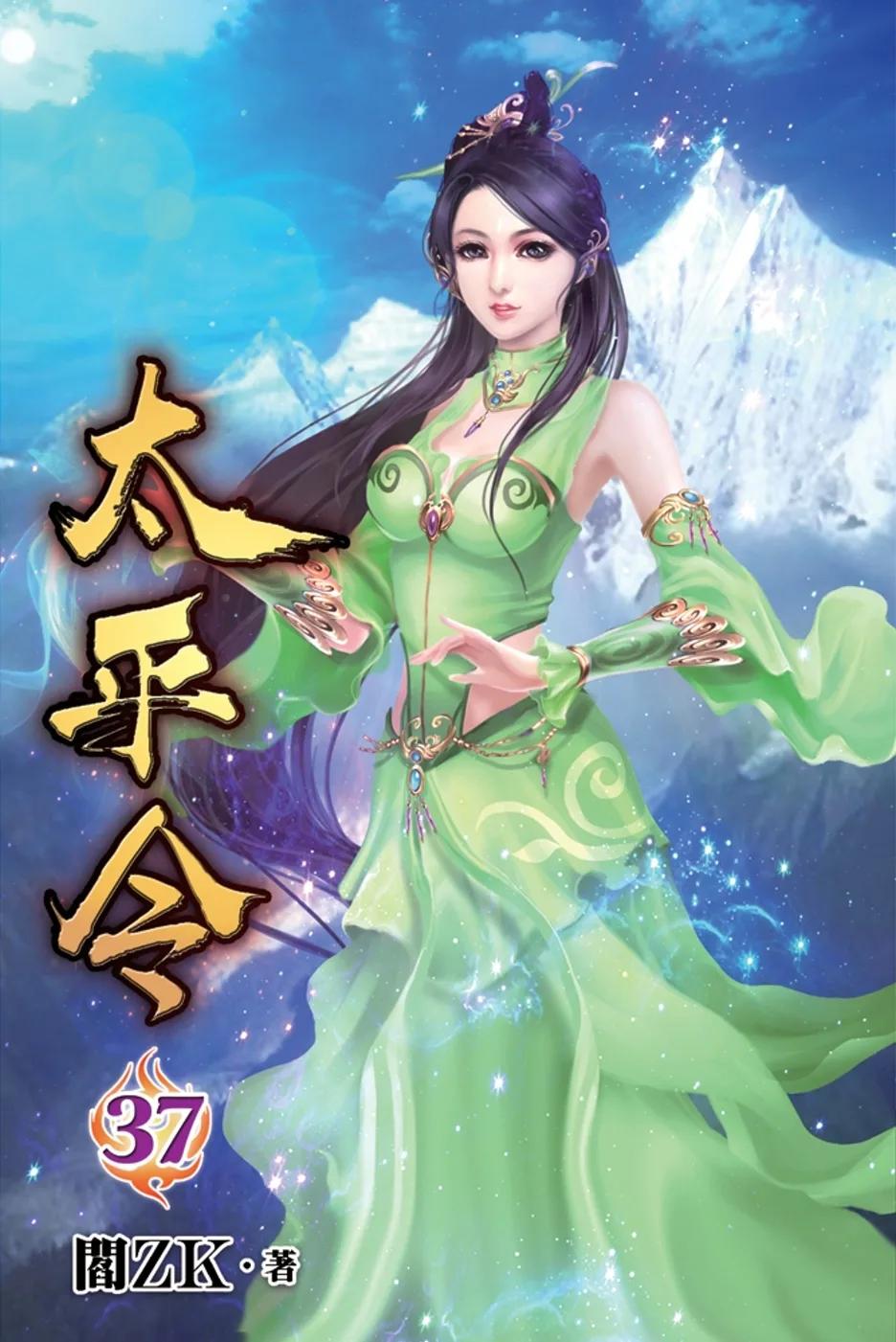 太平令37