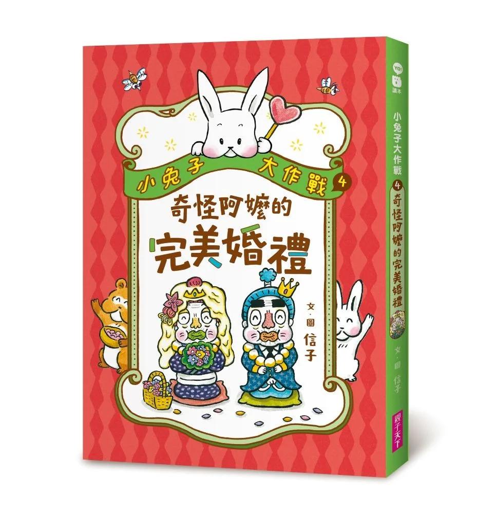 小兔子大作戰4：奇怪阿嬤的完美婚禮