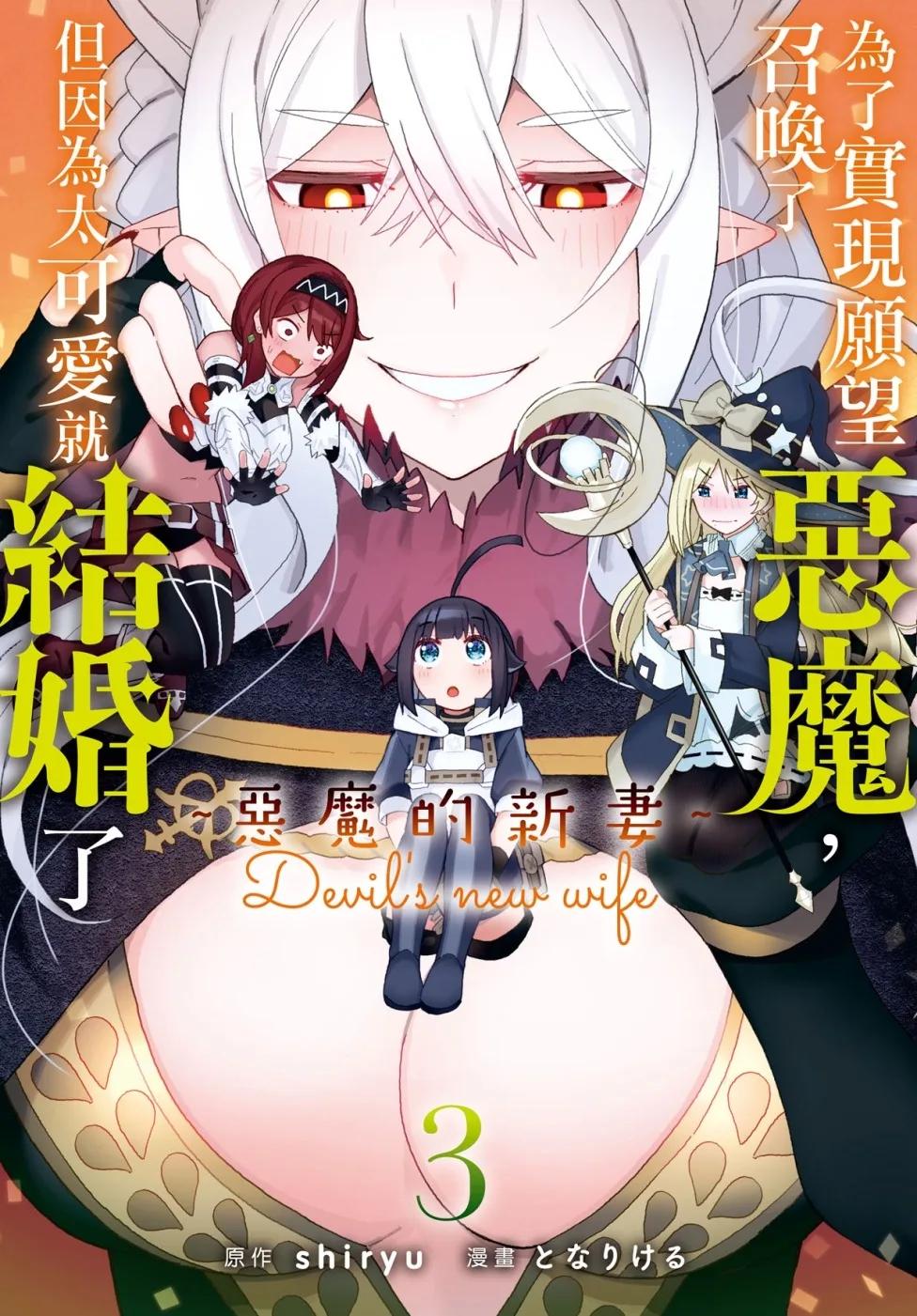 為了實現願望召喚了惡魔，但因為太可愛就結婚了 ～惡魔的新妻～ 3