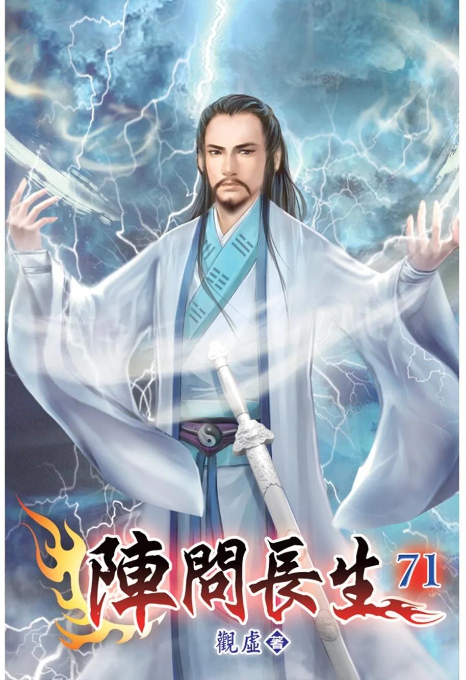 陣問長生71