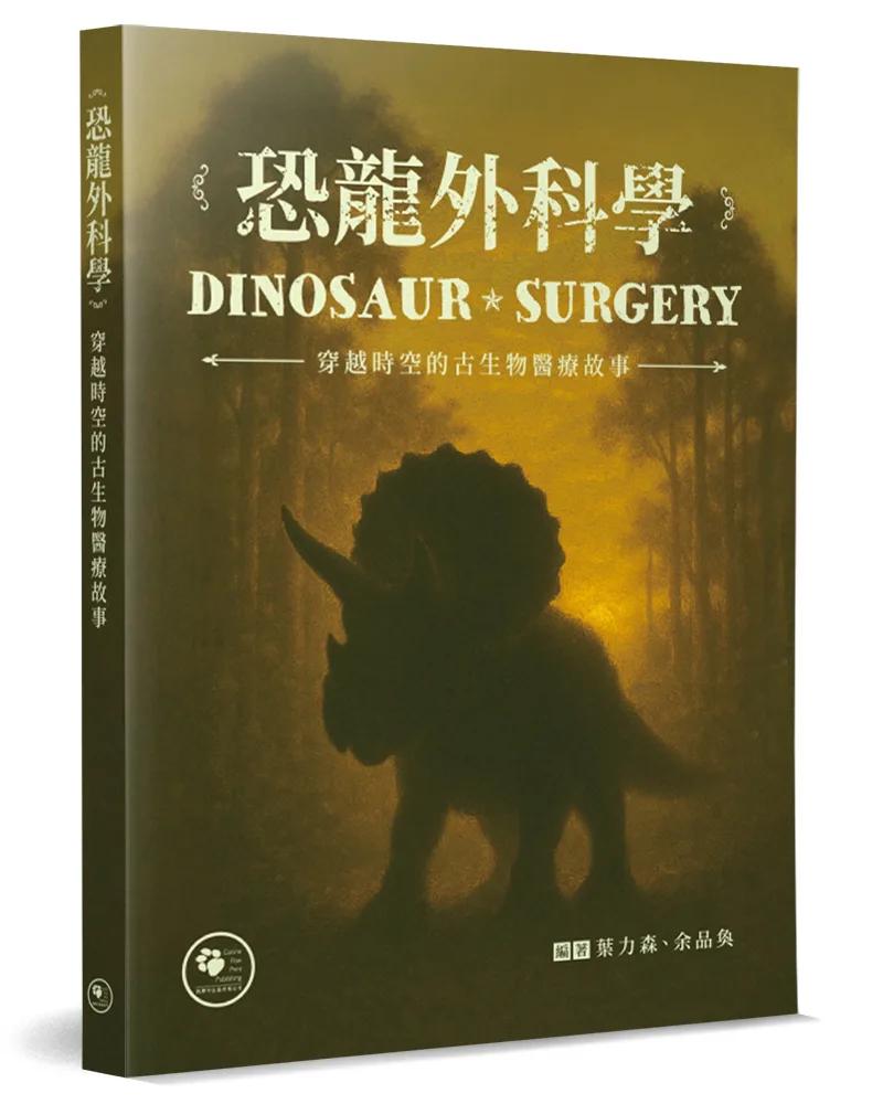 恐龍外科學：穿越時空的古生物醫療故事