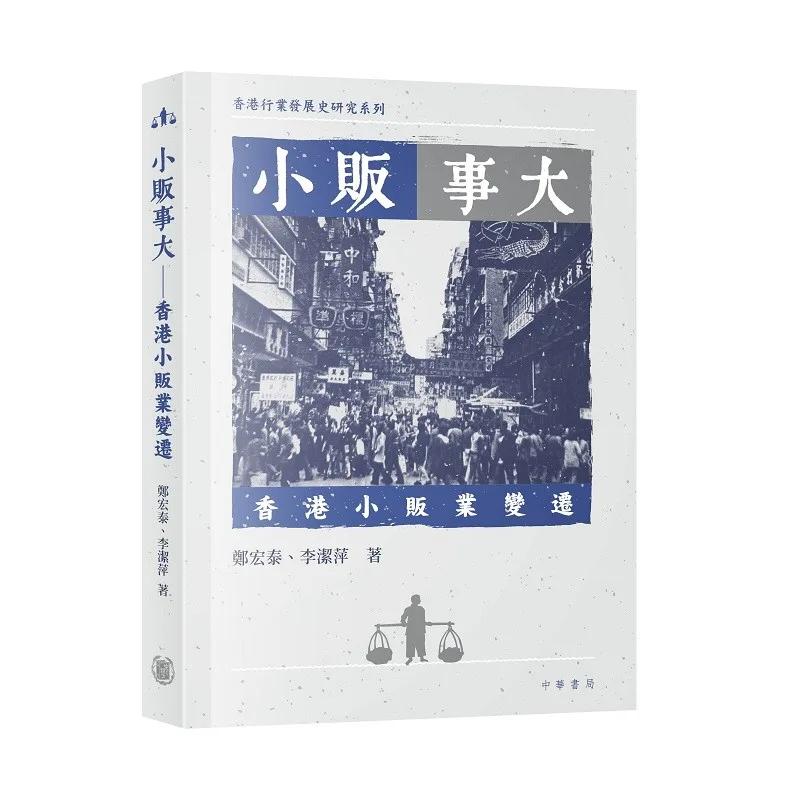 小販事大——香港小販業變遷