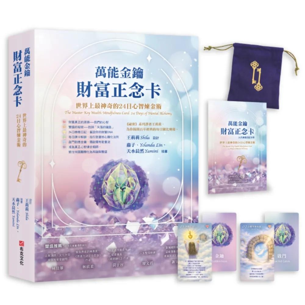 萬能金鑰財富正念卡： 世界上最神奇的24堂心智煉金術
