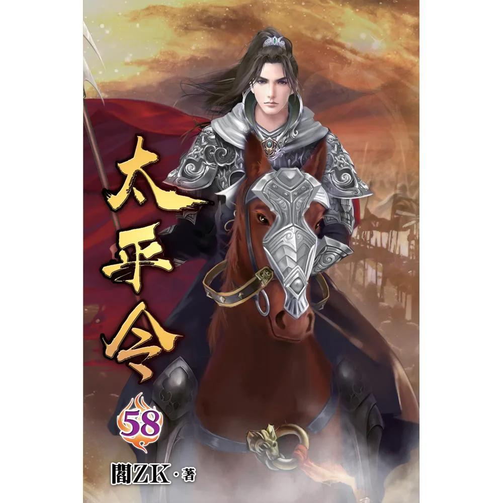 太平令58
