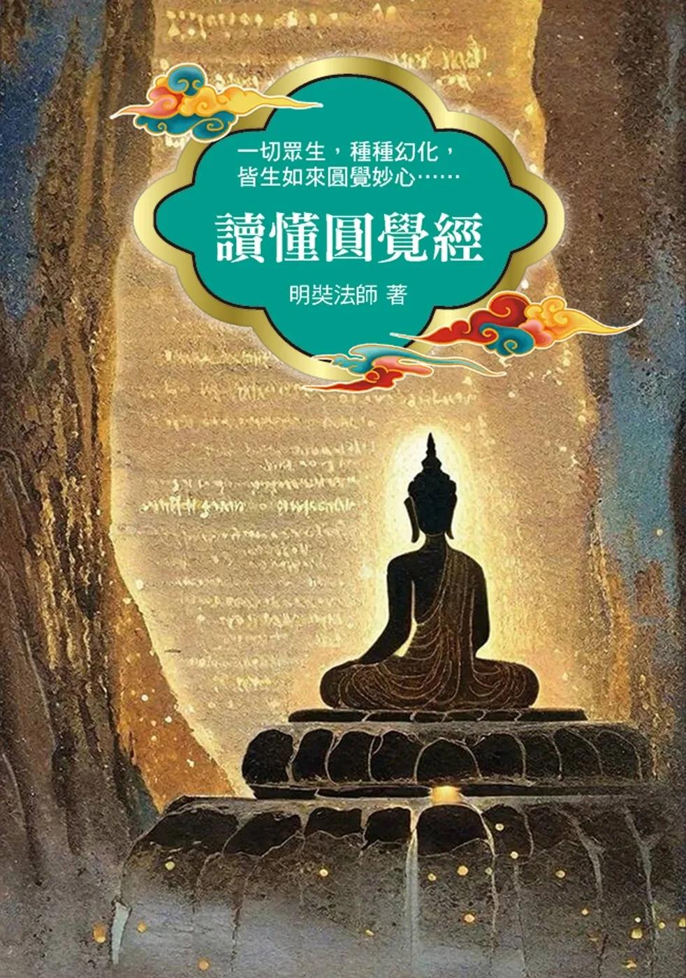 讀懂圓覺經