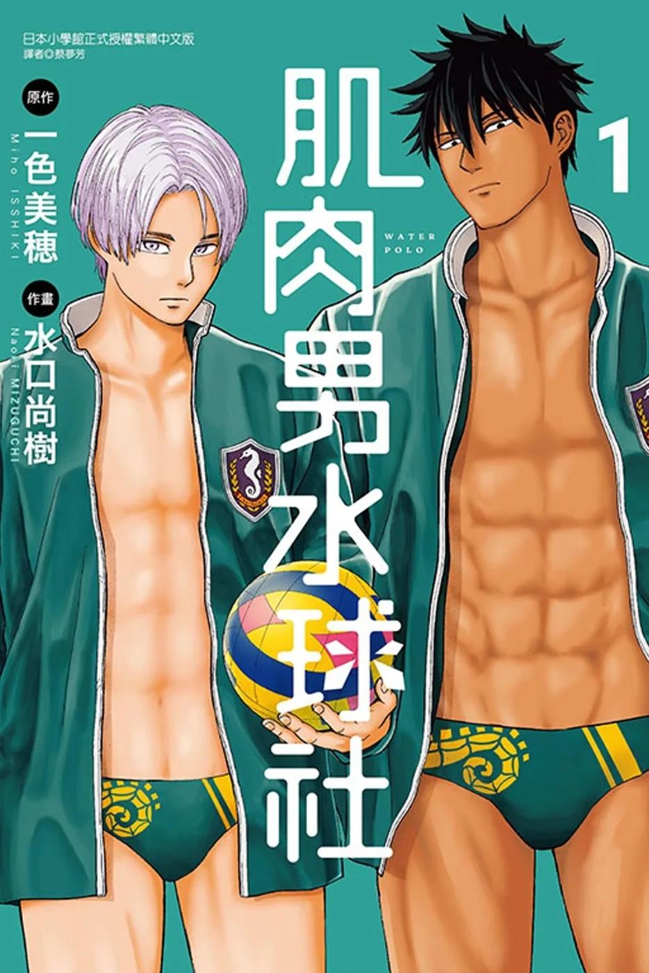 肌肉男水球社 1