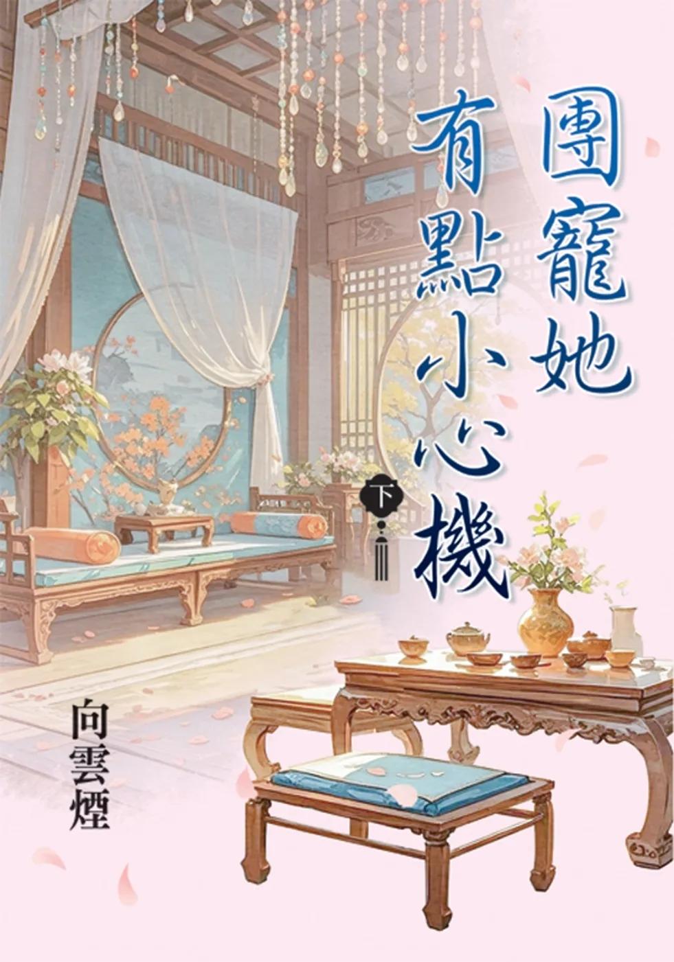 團寵她有點小心機．下