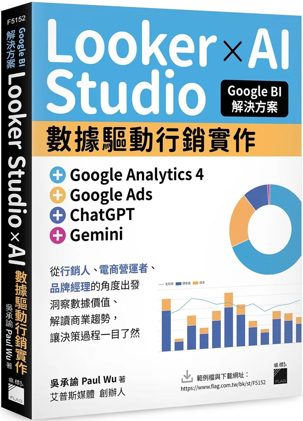 Google BI 解決方案：Looker Studio × AI 數據驅動行銷實作，完美整合 Google Analytics 4、Google Ads、ChatGPT、Gemini