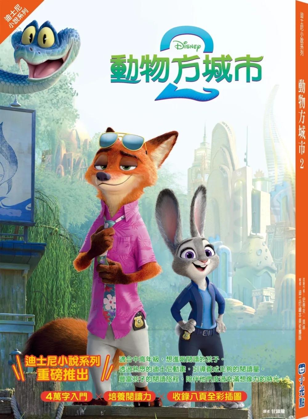 【迪士尼小說系列】動物方城市2