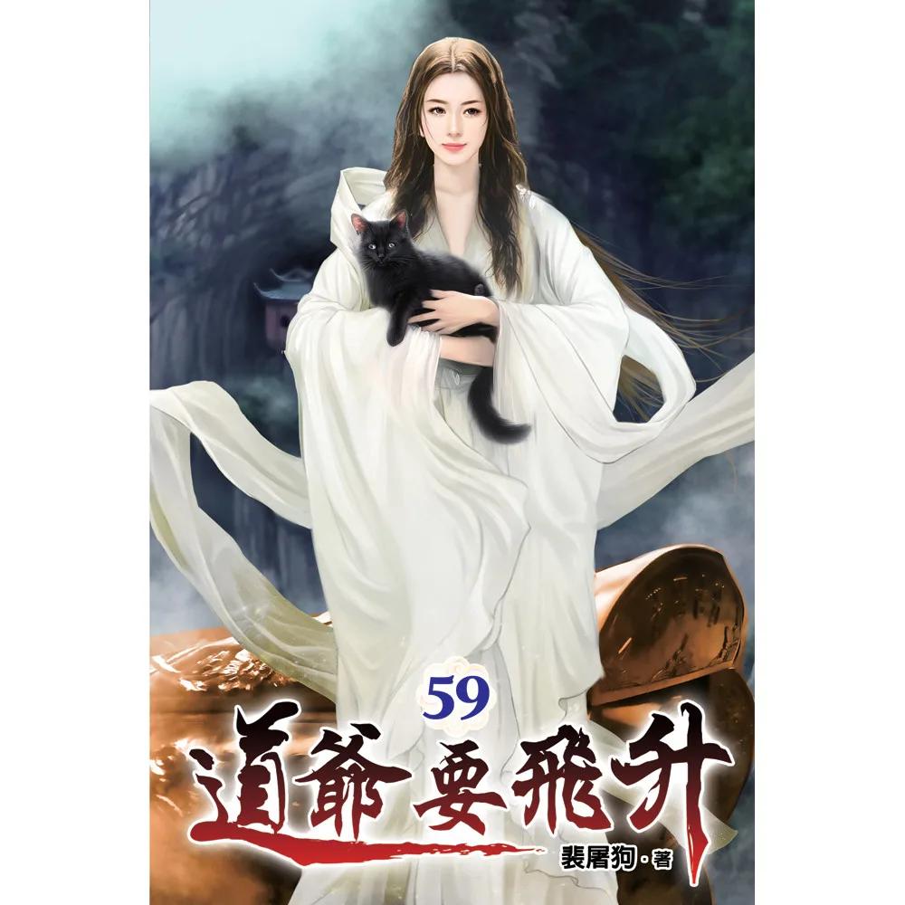 道爺要飛升59