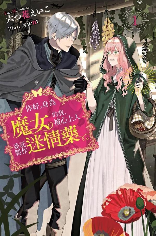 你好，身為魔女的我，被心上人委託製作迷情藥。(01)