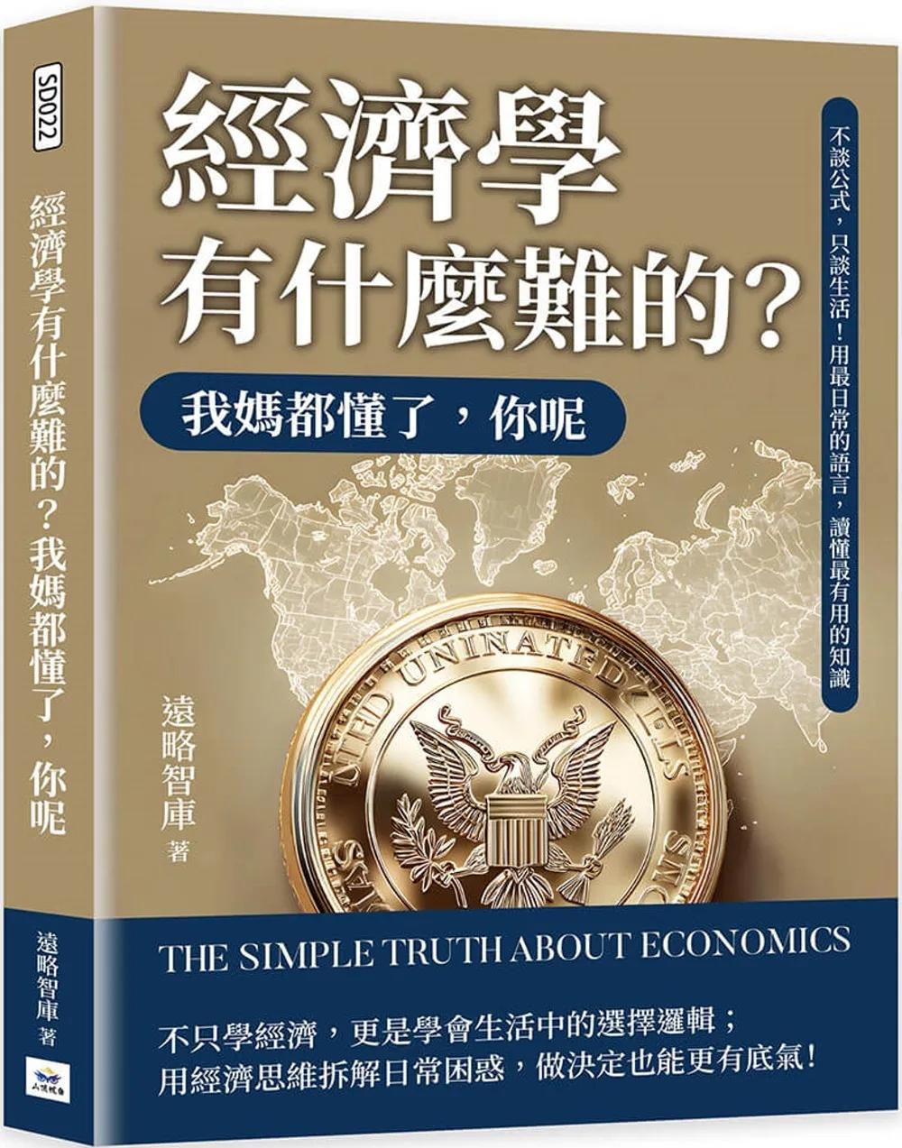 經濟學有什麼難的？我媽都懂了，你呢：不談公式，只談生活！用最日常的語言，讀懂最有用的知識