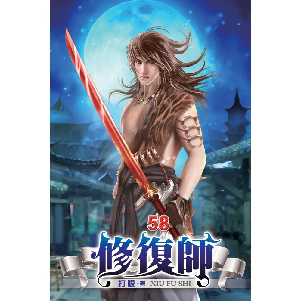 修復師58